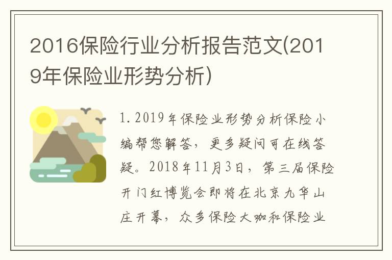 2016保险行业分析报告范文(2019年保险业形势分析)