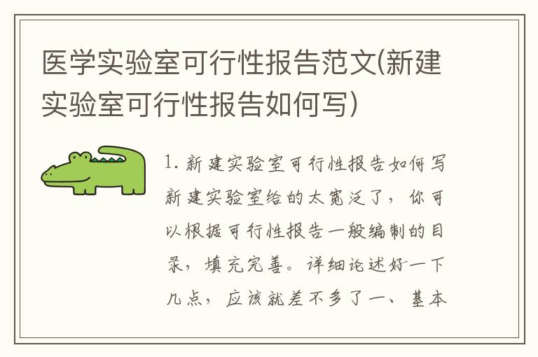 医学实验室可行性报告范文(新建实验室可行性报告如何写)