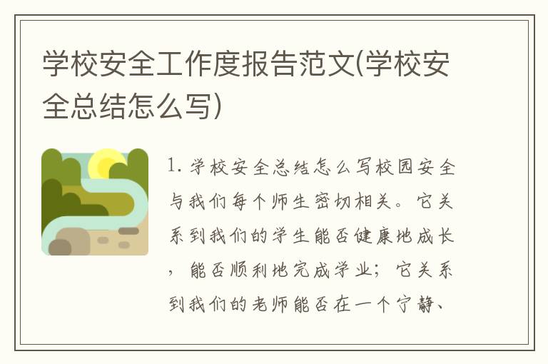 学校安全工作度报告范文(学校安全总结怎么写)