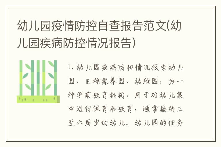 幼儿园疫情防控自查报告范文(幼儿园疾病防控情况报告)