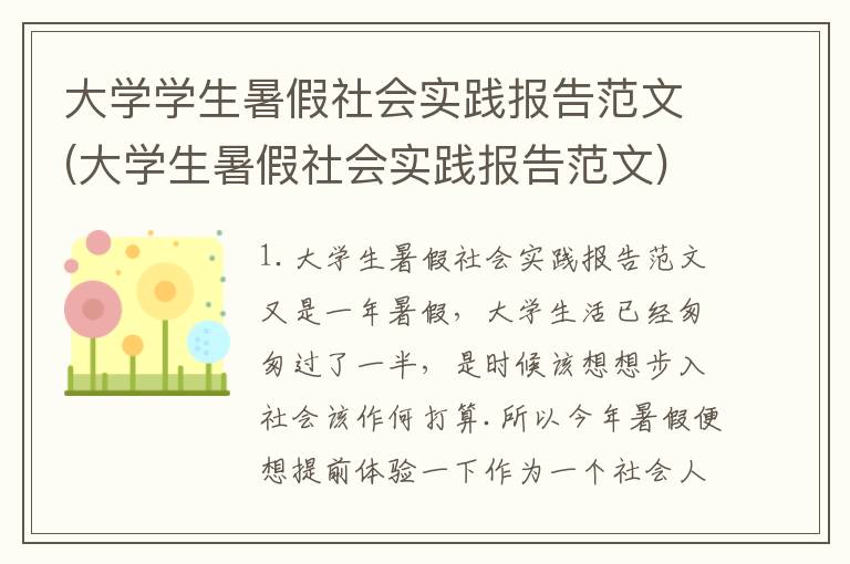 大学学生暑假社会实践报告范文(大学生暑假社会实践报告范文)