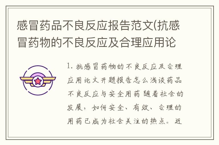 感冒药品不良反应报告范文(抗感冒药物的不良反应及合理应用论文开题报告怎么)