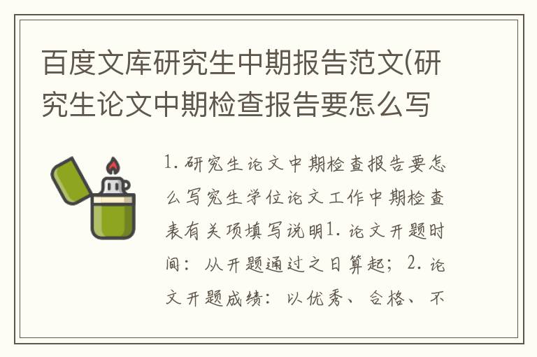 百度文库研究生中期报告范文(研究生论文中期检查报告要怎么写)
