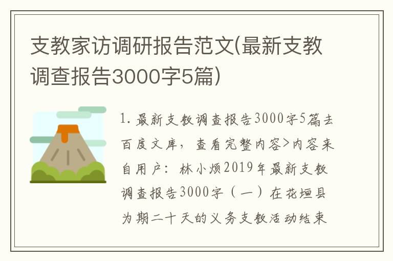 支教家访调研报告范文(最新支教调查报告3000字5篇)