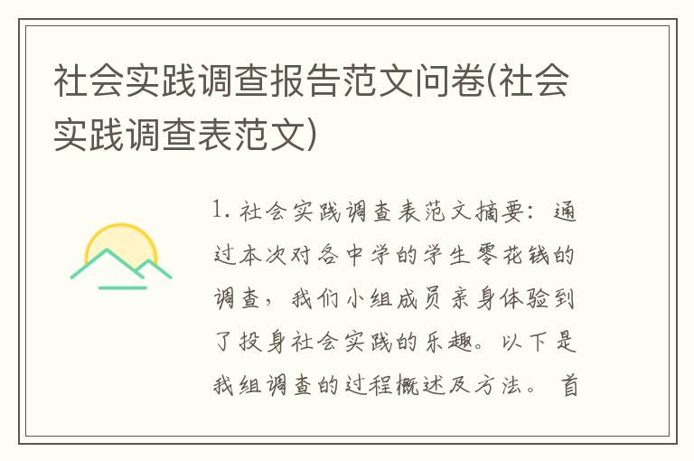社会实践调查报告范文问卷(社会实践调查表范文)