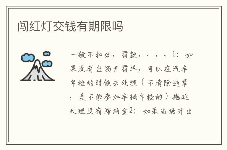 闯红灯交钱有期限吗
