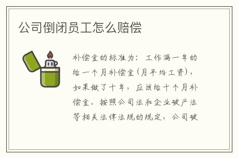 公司倒闭员工怎么赔偿