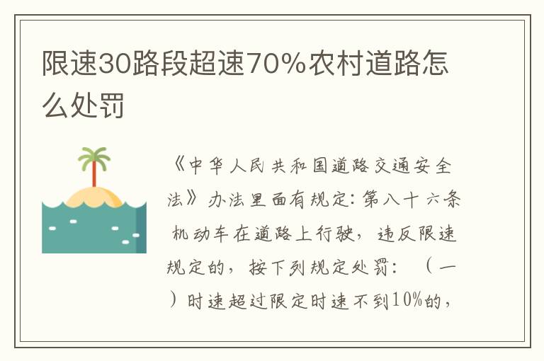 限速30路段超速70％农村道路怎么处罚