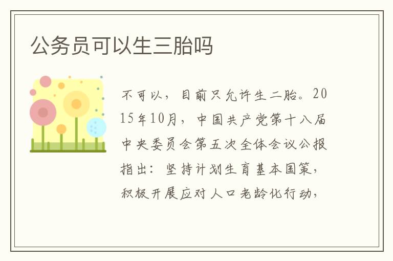 公务员可以生三胎吗