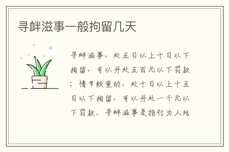 寻衅滋事一般拘留几天