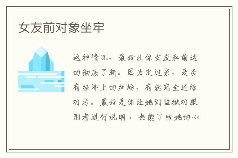 女友前对象坐牢