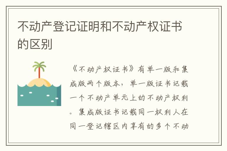 不动产登记证明和不动产权证书的区别