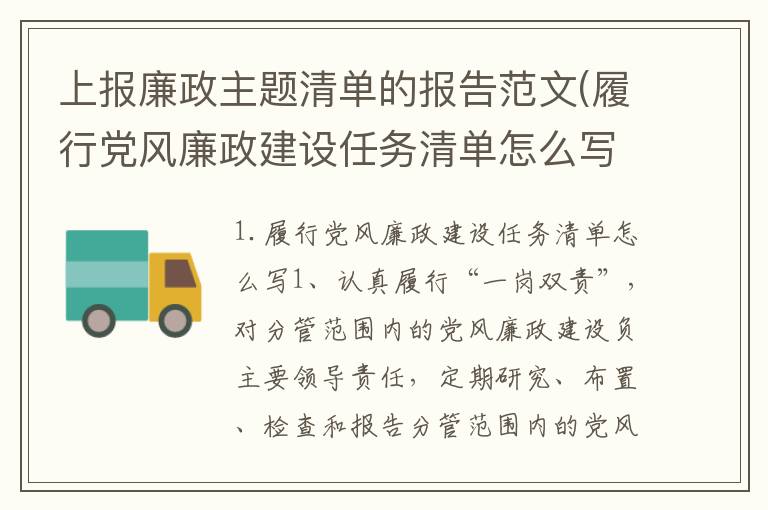 上报廉政主题清单的报告范文(履行党风廉政建设任务清单怎么写)