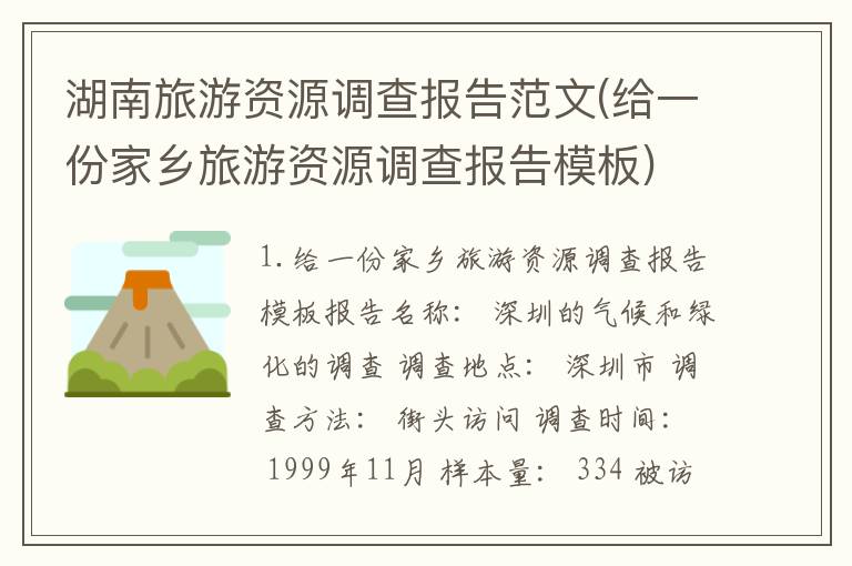 湖南旅游资源调查报告范文(给一份家乡旅游资源调查报告模板)