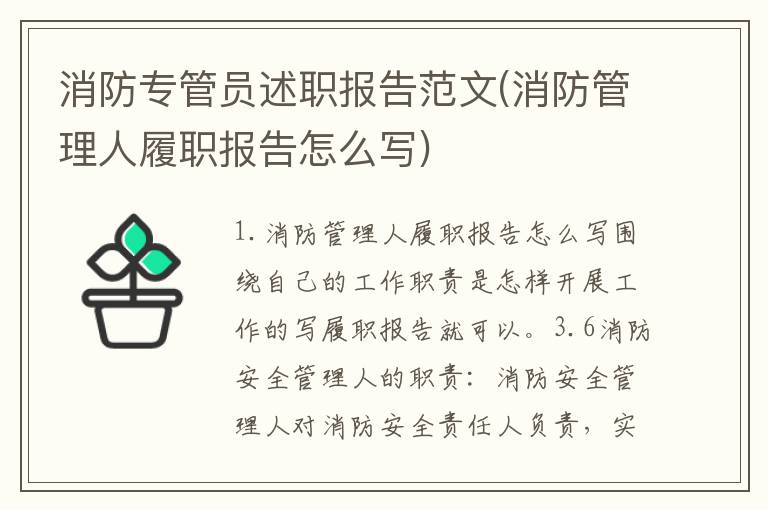 消防专管员述职报告范文(消防管理人履职报告怎么写)