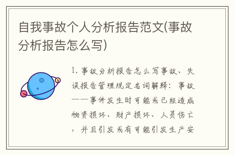 自我事故个人分析报告范文(事故分析报告怎么写)