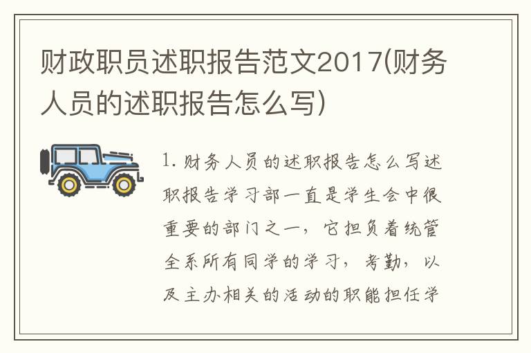 财政职员述职报告范文2017(财务人员的述职报告怎么写)