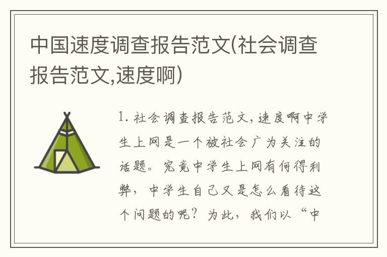 中国速度调查报告范文(社会调查报告范文,速度啊)