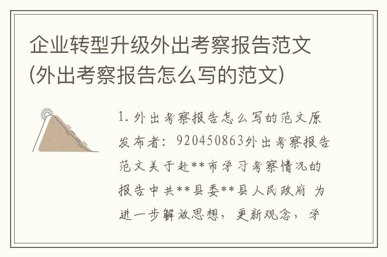 企业转型升级外出考察报告范文(外出考察报告怎么写的范文)