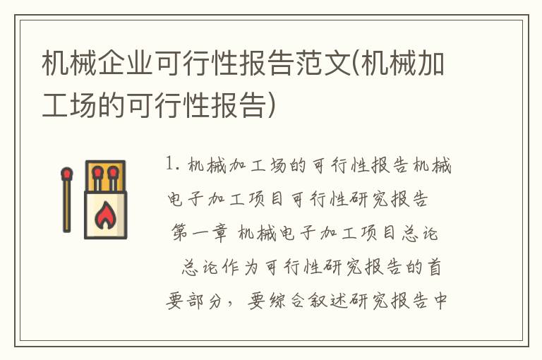机械企业可行性报告范文(机械加工场的可行性报告)