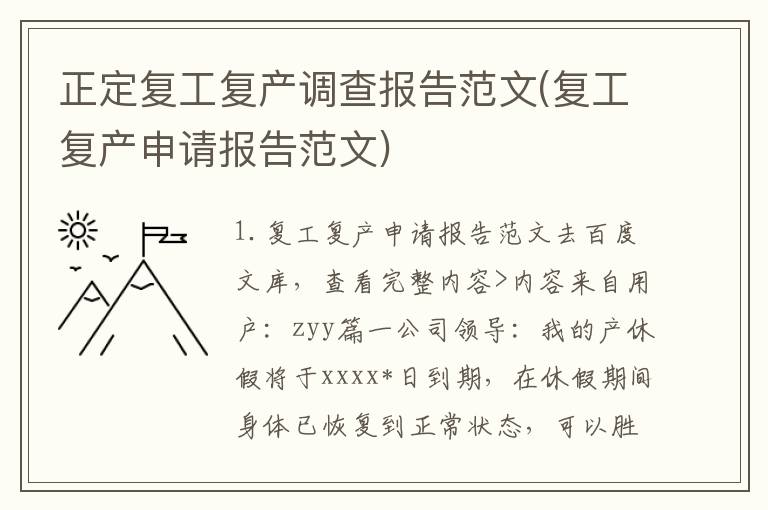 正定复工复产调查报告范文(复工复产申请报告范文)