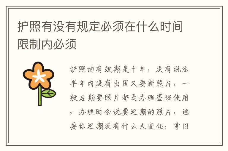 护照有没有规定必须在什么时间限制内必须