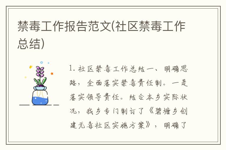 禁毒工作报告范文(社区禁毒工作总结)