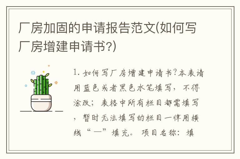 厂房加固的申请报告范文(如何写厂房增建申请书?)