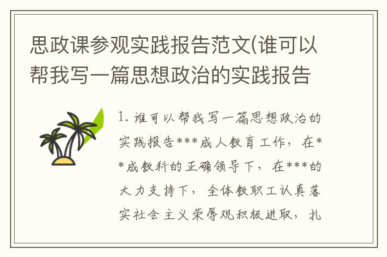 思政课参观实践报告范文(谁可以帮我写一篇思想政治的实践报告)