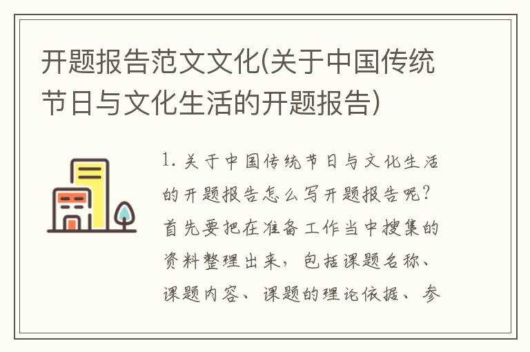 开题报告范文文化(关于中国传统节日与文化生活的开题报告)