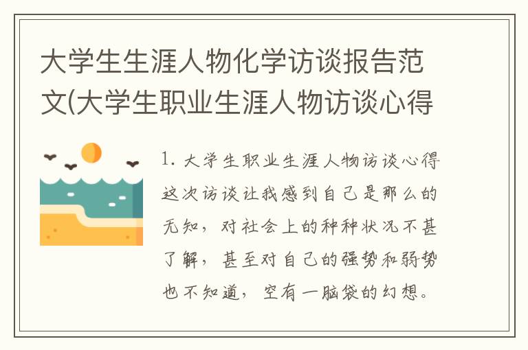 大学生生涯人物化学访谈报告范文(大学生职业生涯人物访谈心得)