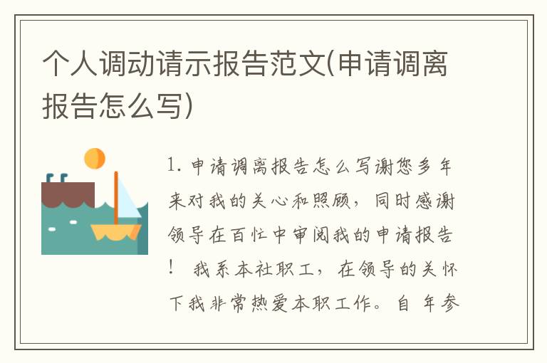 个人调动请示报告范文(申请调离报告怎么写)