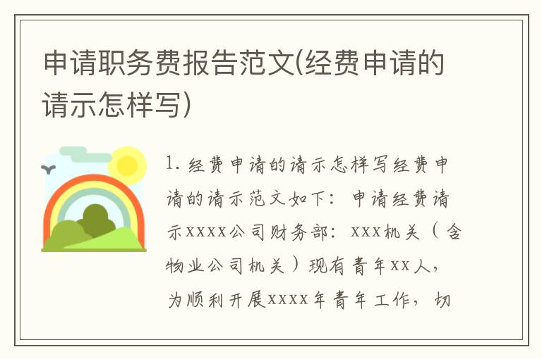 申请职务费报告范文(经费申请的请示怎样写)