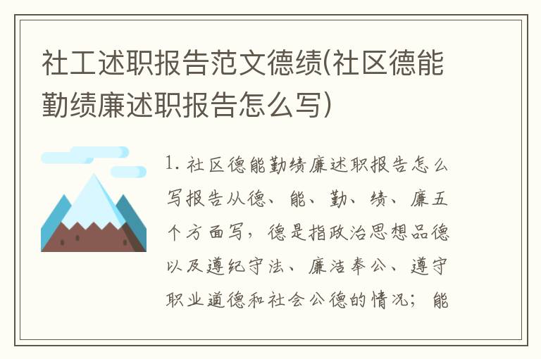 社工述职报告范文德绩(社区德能勤绩廉述职报告怎么写)