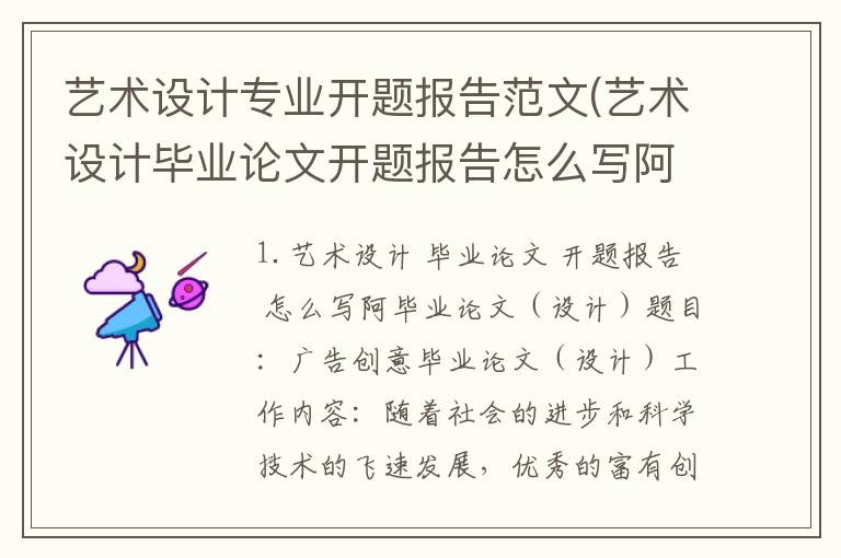 艺术设计专业开题报告范文(艺术设计毕业论文开题报告怎么写阿)