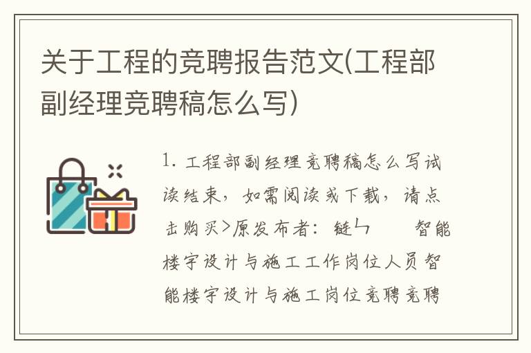 关于工程的竞聘报告范文(工程部副经理竞聘稿怎么写)