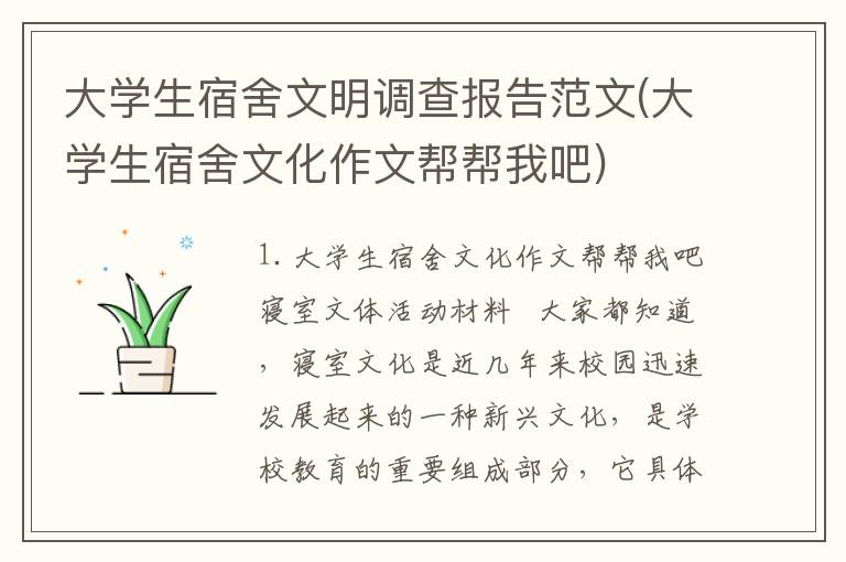 大学生宿舍文明调查报告范文(大学生宿舍文化作文帮帮我吧)