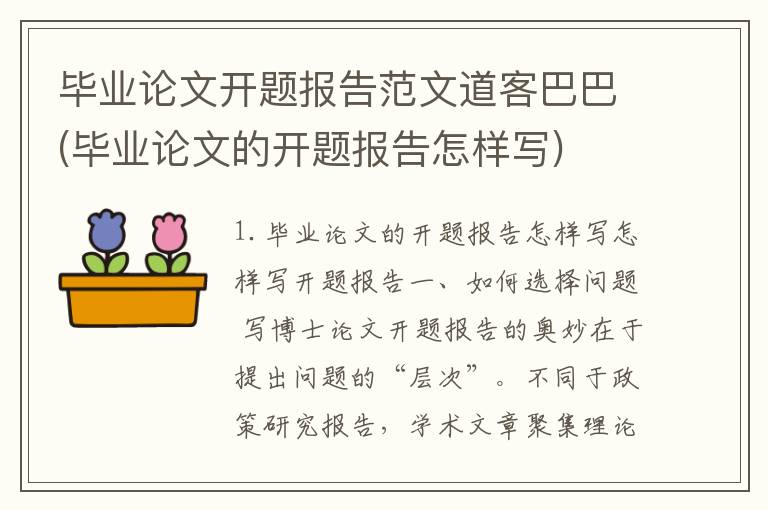 毕业论文开题报告范文道客巴巴(毕业论文的开题报告怎样写)