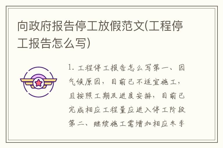 向政府报告停工放假范文(工程停工报告怎么写)