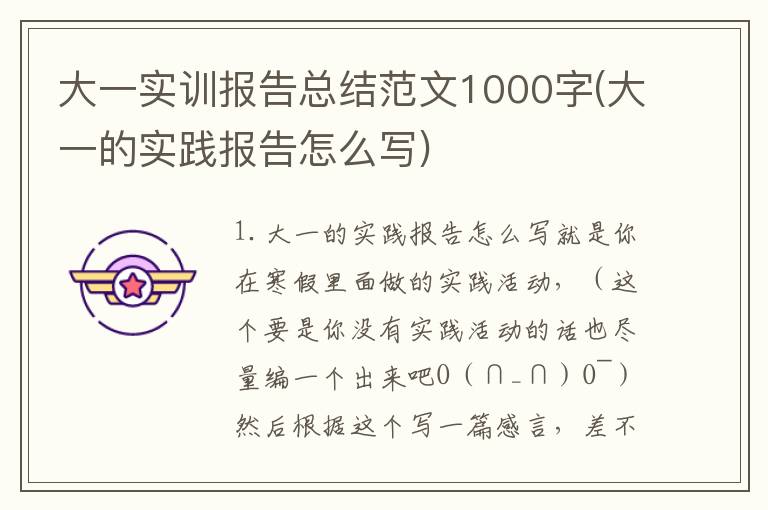 大一实训报告总结范文1000字(大一的实践报告怎么写)