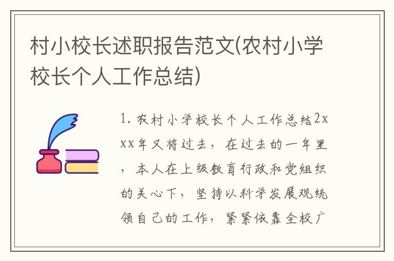 村小校长述职报告范文(农村小学校长个人工作总结)