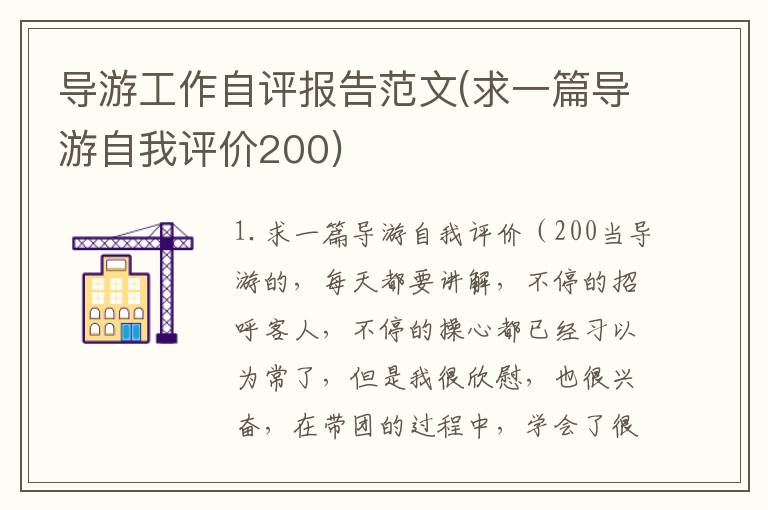 导游工作自评报告范文(求一篇导游自我评价200)
