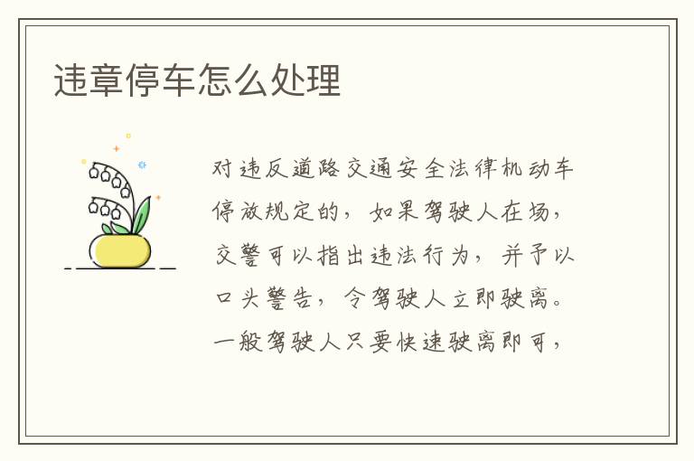 违章停车怎么处理