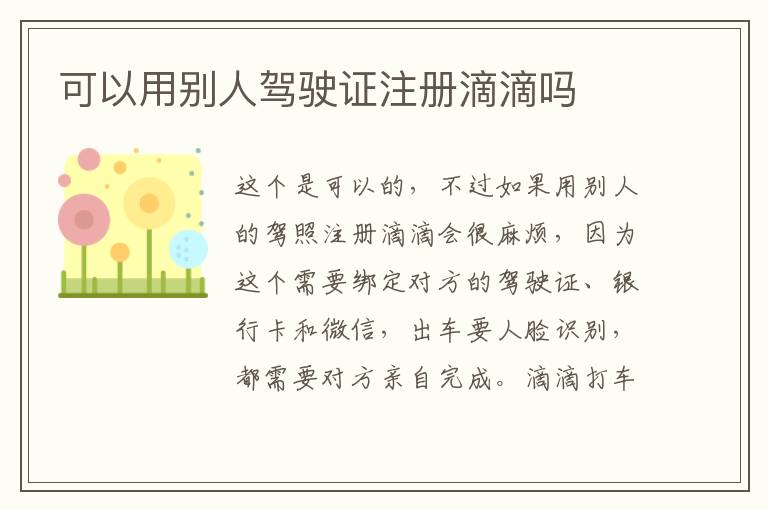 可以用别人驾驶证注册滴滴吗