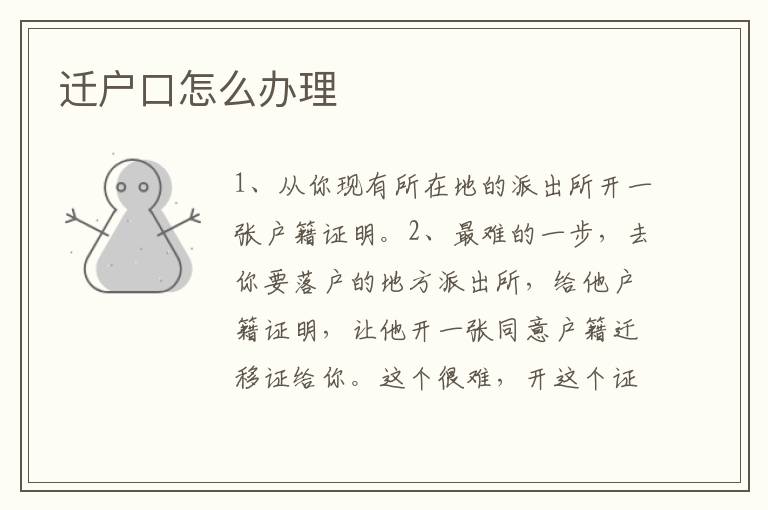 迁户口怎么办理