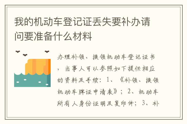 我的机动车登记证丢失要补办请问要准备什么材料