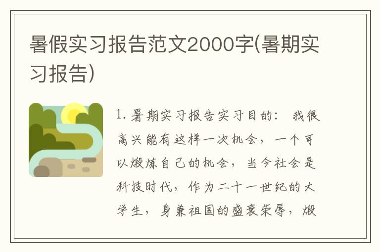 暑假实习报告范文2000字(暑期实习报告)