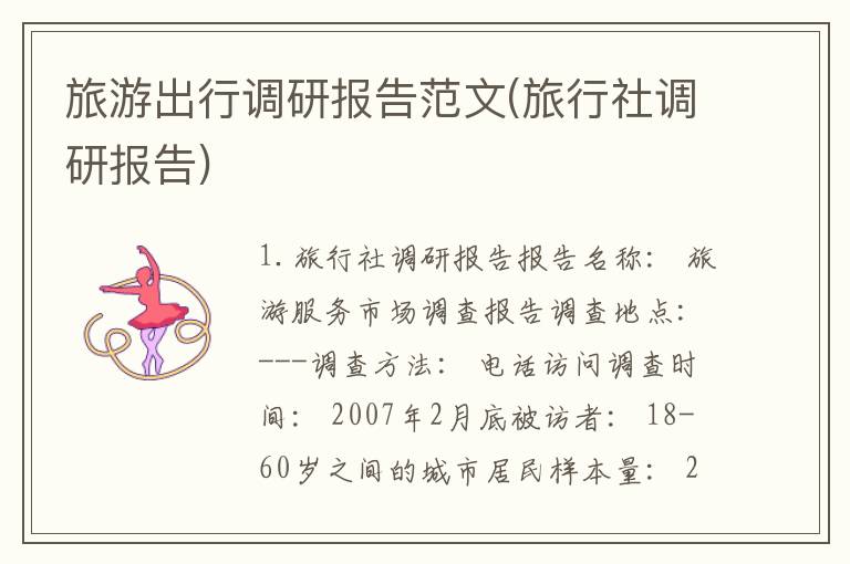 旅游出行调研报告范文(旅行社调研报告)