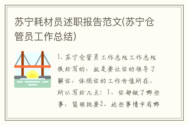 苏宁耗材员述职报告范文(苏宁仓管员工作总结)
