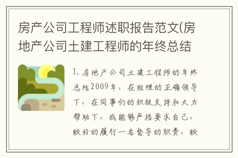 房产公司工程师述职报告范文(房地产公司土建工程师的年终总结)